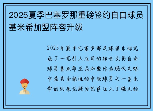 2025夏季巴塞罗那重磅签约自由球员基米希加盟阵容升级