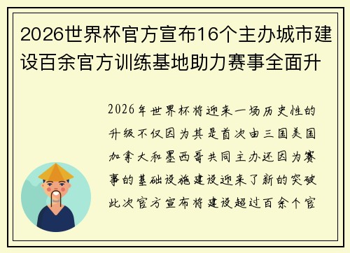 2026世界杯官方宣布16个主办城市建设百余官方训练基地助力赛事全面升级 ⚽
