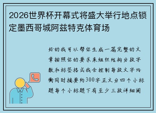 2026世界杯开幕式将盛大举行地点锁定墨西哥城阿兹特克体育场