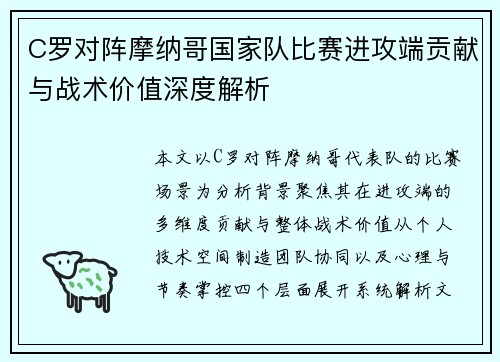 C罗对阵摩纳哥国家队比赛进攻端贡献与战术价值深度解析 C罗对阵摩纳哥国家队比赛进攻端贡献与战术价值深度解析