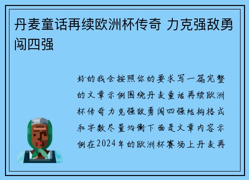 丹麦童话再续欧洲杯传奇 力克强敌勇闯四强