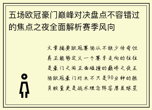 五场欧冠豪门巅峰对决盘点不容错过的焦点之夜全面解析赛季风向 五场欧冠豪门巅峰对决盘点不容错过的焦点之夜全面解析赛季风向