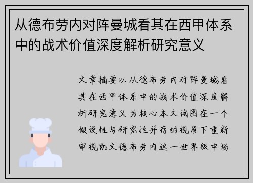 从德布劳内对阵曼城看其在西甲体系中的战术价值深度解析研究意义