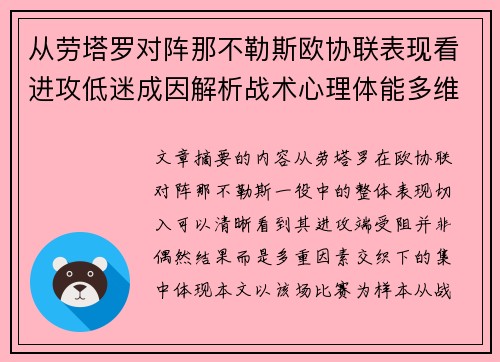 从劳塔罗对阵那不勒斯欧协联表现看进攻低迷成因解析战术心理体能多维剖析 从劳塔罗对阵那不勒斯欧协联表现看进攻低迷成因解析战术心理体能多维剖析