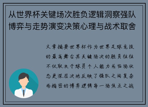 从世界杯关键场次胜负逻辑洞察强队博弈与走势演变决策心理与战术取舍 从世界杯关键场次胜负逻辑洞察强队博弈与走势演变决策心理与战术取舍