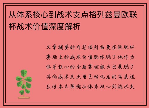从体系核心到战术支点格列兹曼欧联杯战术价值深度解析 从体系核心到战术支点格列兹曼欧联杯战术价值深度解析