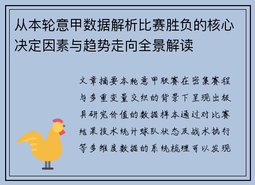从本轮意甲数据解析比赛胜负的核心决定因素与趋势走向全景解读