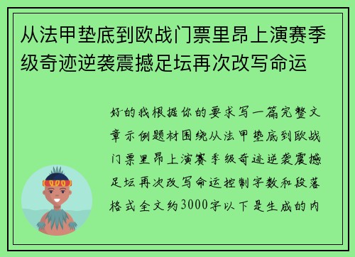 从法甲垫底到欧战门票里昂上演赛季级奇迹逆袭震撼足坛再次改写命运
