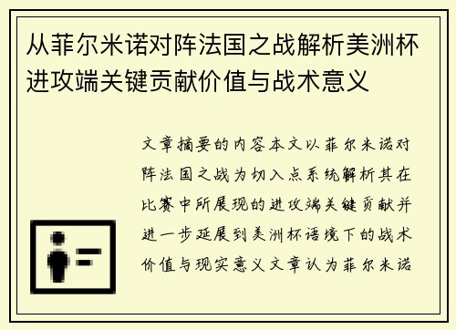 从菲尔米诺对阵法国之战解析美洲杯进攻端关键贡献价值与战术意义