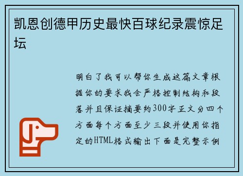 凯恩创德甲历史最快百球纪录震惊足坛 凯恩创德甲历史最快百球纪录震惊足坛