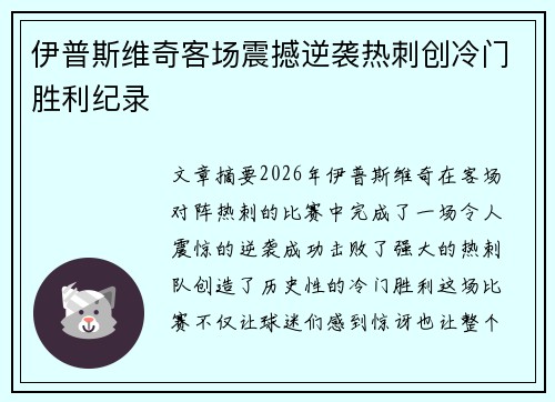 伊普斯维奇客场震撼逆袭热刺创冷门胜利纪录