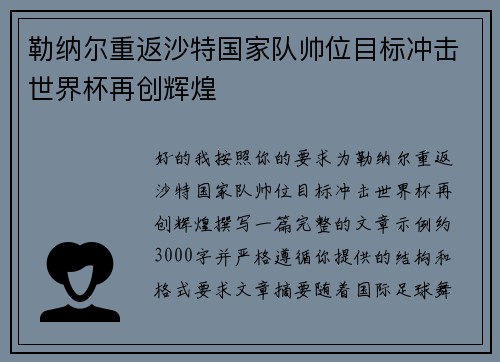 勒纳尔重返沙特国家队帅位目标冲击世界杯再创辉煌
