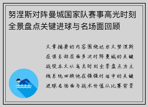 努涅斯对阵曼城国家队赛事高光时刻全景盘点关键进球与名场面回顾