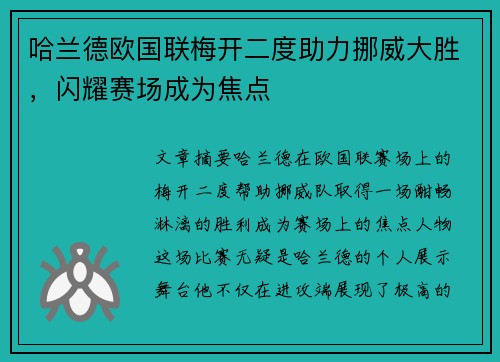 哈兰德欧国联梅开二度助力挪威大胜，闪耀赛场成为焦点