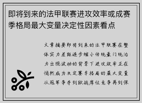 即将到来的法甲联赛进攻效率或成赛季格局最大变量决定性因素看点