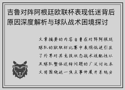 吉鲁对阵阿根廷欧联杯表现低迷背后原因深度解析与球队战术困境探讨