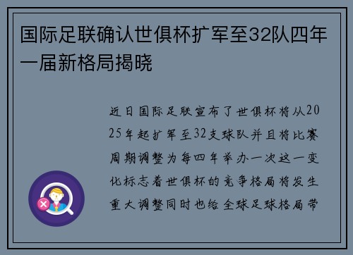 国际足联确认世俱杯扩军至32队四年一届新格局揭晓 国际足联确认世俱杯扩军至32队四年一届新格局揭晓