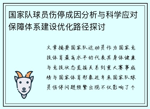 国家队球员伤停成因分析与科学应对保障体系建设优化路径探讨