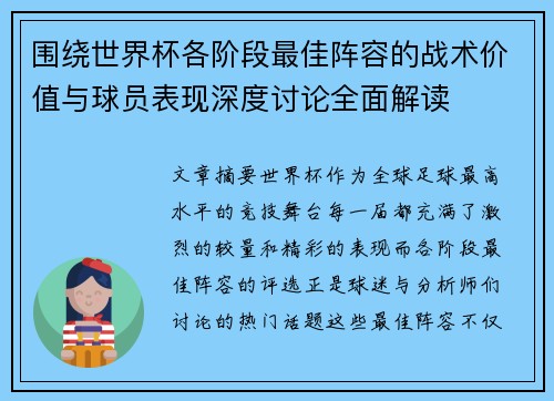 围绕世界杯各阶段最佳阵容的战术价值与球员表现深度讨论全面解读