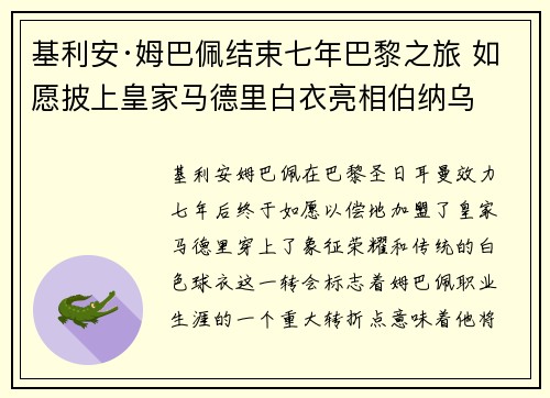 基利安·姆巴佩结束七年巴黎之旅 如愿披上皇家马德里白衣亮相伯纳乌 基利安·姆巴佩结束七年巴黎之旅 如愿披上皇家马德里白衣亮相伯纳乌