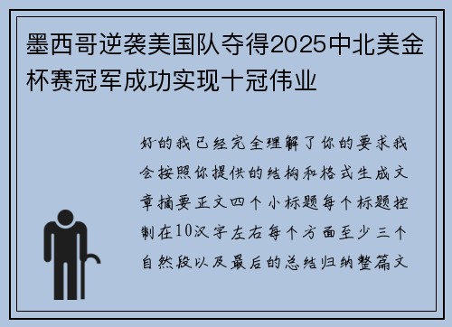 墨西哥逆袭美国队夺得2025中北美金杯赛冠军成功实现十冠伟业 墨西哥逆袭美国队夺得2025中北美金杯赛冠军成功实现十冠伟业
