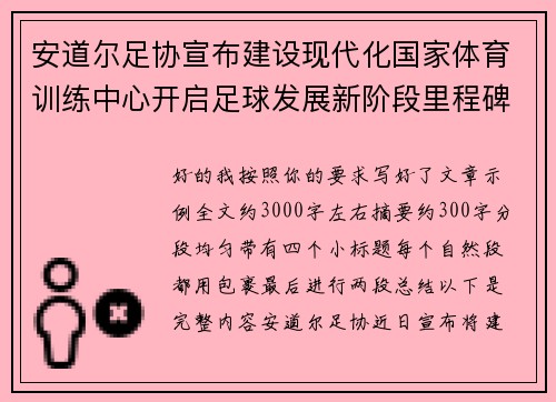 安道尔足协宣布建设现代化国家体育训练中心开启足球发展新阶段里程碑