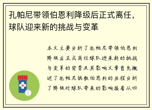 孔帕尼带领伯恩利降级后正式离任，球队迎来新的挑战与变革