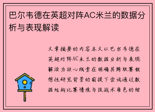 巴尔韦德在英超对阵AC米兰的数据分析与表现解读