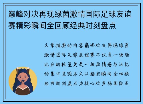 巅峰对决再现绿茵激情国际足球友谊赛精彩瞬间全回顾经典时刻盘点