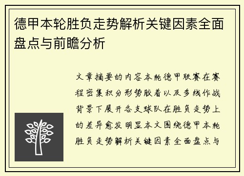 德甲本轮胜负走势解析关键因素全面盘点与前瞻分析 德甲本轮胜负走势解析关键因素全面盘点与前瞻分析
