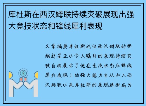 库杜斯在西汉姆联持续突破展现出强大竞技状态和锋线犀利表现