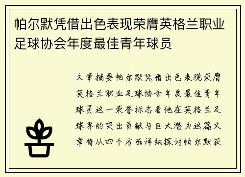 帕尔默凭借出色表现荣膺英格兰职业足球协会年度最佳青年球员