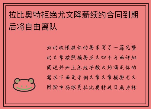 拉比奥特拒绝尤文降薪续约合同到期后将自由离队