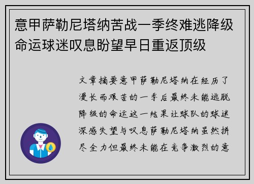 意甲萨勒尼塔纳苦战一季终难逃降级命运球迷叹息盼望早日重返顶级 意甲萨勒尼塔纳苦战一季终难逃降级命运球迷叹息盼望早日重返顶级