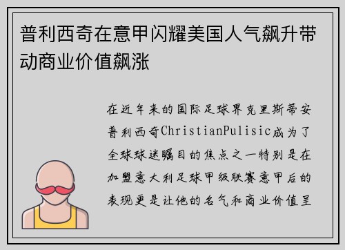 普利西奇在意甲闪耀美国人气飙升带动商业价值飙涨