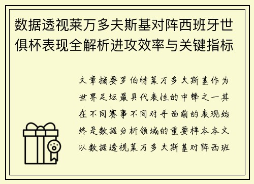数据透视莱万多夫斯基对阵西班牙世俱杯表现全解析进攻效率与关键指标