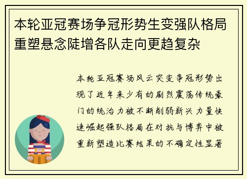 本轮亚冠赛场争冠形势生变强队格局重塑悬念陡增各队走向更趋复杂 本轮亚冠赛场争冠形势生变强队格局重塑悬念陡增各队走向更趋复杂
