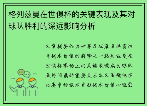 格列兹曼在世俱杯的关键表现及其对球队胜利的深远影响分析