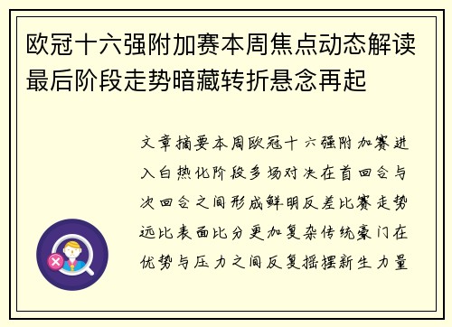 欧冠十六强附加赛本周焦点动态解读最后阶段走势暗藏转折悬念再起