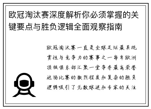 欧冠淘汰赛深度解析你必须掌握的关键要点与胜负逻辑全面观察指南 欧冠淘汰赛深度解析你必须掌握的关键要点与胜负逻辑全面观察指南