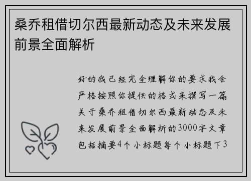 桑乔租借切尔西最新动态及未来发展前景全面解析