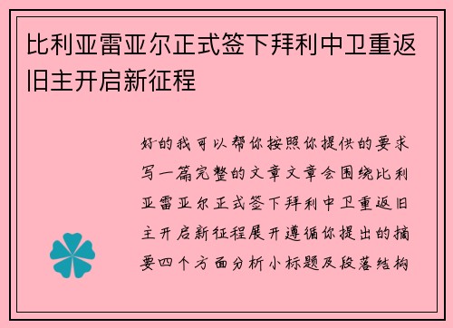 比利亚雷亚尔正式签下拜利中卫重返旧主开启新征程
