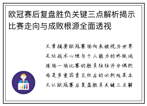 欧冠赛后复盘胜负关键三点解析揭示比赛走向与成败根源全面透视