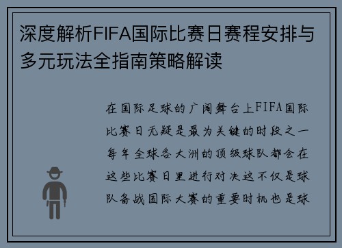 深度解析FIFA国际比赛日赛程安排与多元玩法全指南策略解读
