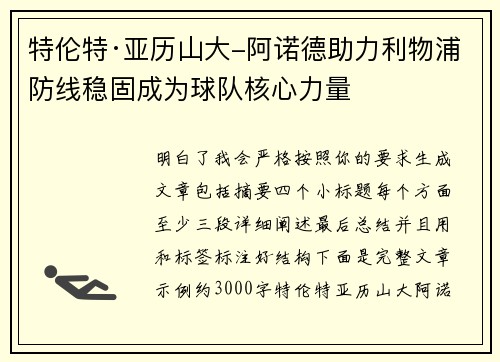特伦特·亚历山大-阿诺德助力利物浦防线稳固成为球队核心力量 特伦特·亚历山大-阿诺德助力利物浦防线稳固成为球队核心力量