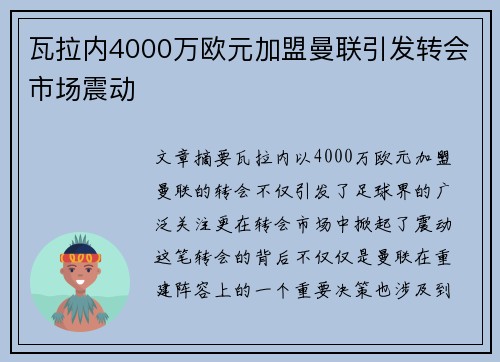 瓦拉内4000万欧元加盟曼联引发转会市场震动 瓦拉内4000万欧元加盟曼联引发转会市场震动
