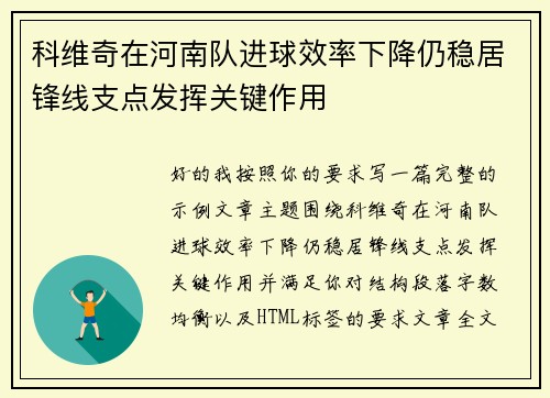 科维奇在河南队进球效率下降仍稳居锋线支点发挥关键作用