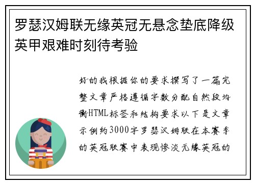 罗瑟汉姆联无缘英冠无悬念垫底降级英甲艰难时刻待考验