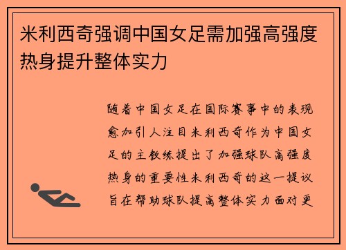 米利西奇强调中国女足需加强高强度热身提升整体实力