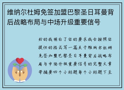 维纳尔杜姆免签加盟巴黎圣日耳曼背后战略布局与中场升级重要信号